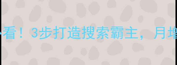 图片 🌟伊宁本地企业必看！3步打造搜索霸主，月增300+精准客户🌟2
