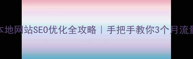 图片 🌟伊宁本地网站SEO优化全攻略｜手把手教你3个月流量翻倍🌟