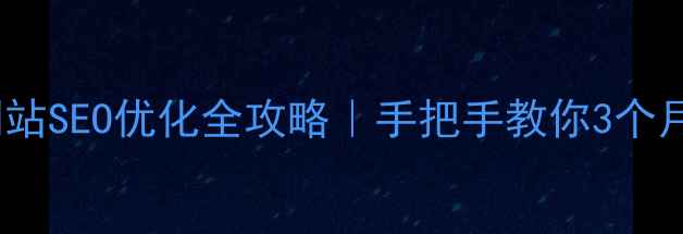 图片 🌟伊宁本地网站SEO优化全攻略｜手把手教你3个月流量翻倍🌟1