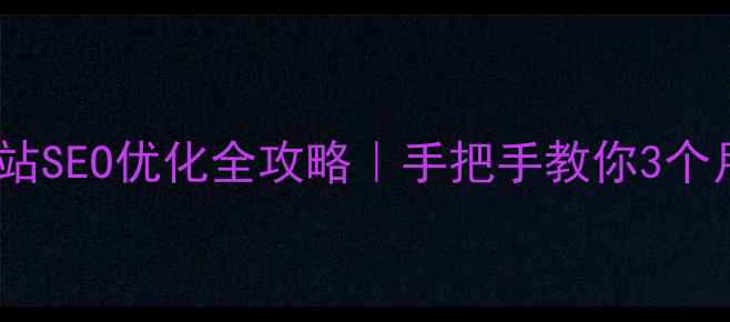 图片 🌟伊宁本地网站SEO优化全攻略｜手把手教你3个月流量翻倍🌟2