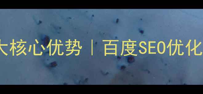 图片 🌟伦教网页设计公司3大核心优势｜百度SEO优化指南｜免费咨询通道🌟