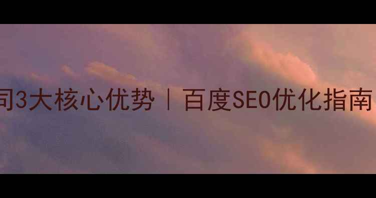 图片 🌟伦教网页设计公司3大核心优势｜百度SEO优化指南｜免费咨询通道🌟2