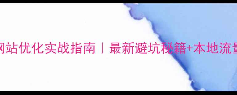 图片 🌟余杭企业网站优化实战指南｜最新避坑秘籍+本地流量引爆攻略🔥