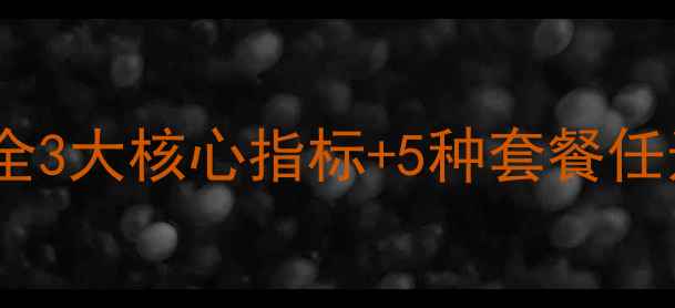 图片 🌟保定网站优化收费全3大核心指标+5种套餐任选，企业主必收藏！2