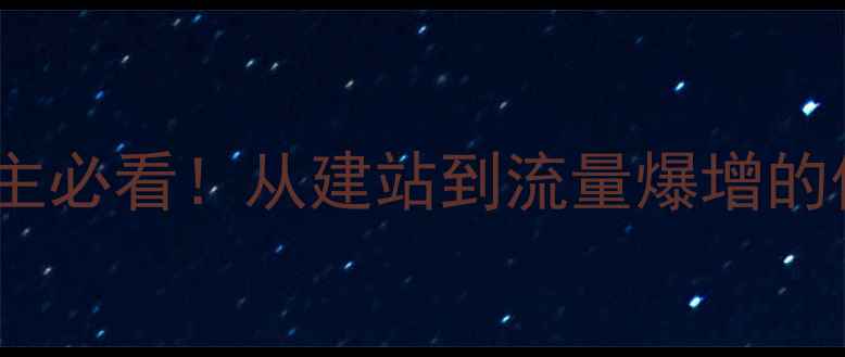 图片 🌟保山企业主必看！从建站到流量爆增的保姆级指南2