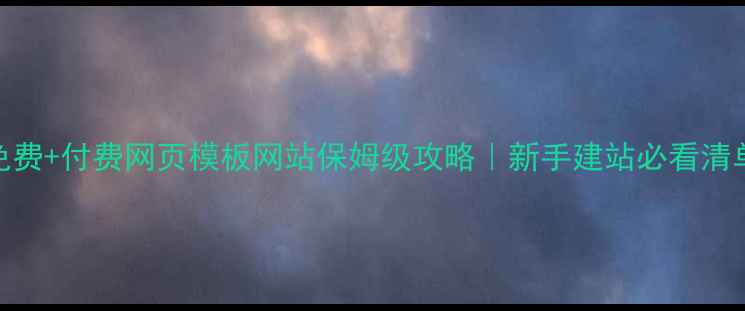 图片 🌟免费+付费网页模板网站保姆级攻略｜新手建站必看清单🌟