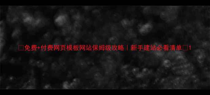 图片 🌟免费+付费网页模板网站保姆级攻略｜新手建站必看清单🌟1