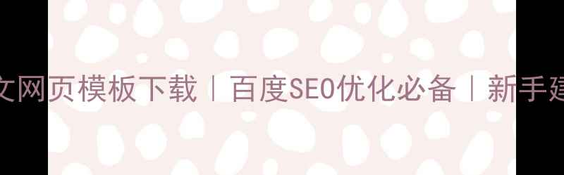 图片 🌟免费中文网页模板下载｜百度SEO优化必备｜新手建站指南🌟