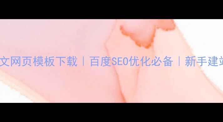 图片 🌟免费中文网页模板下载｜百度SEO优化必备｜新手建站指南🌟1