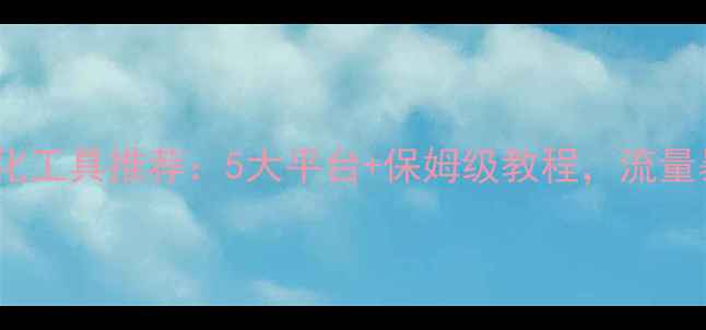 图片 🌟免费网站优化工具推荐：5大平台+保姆级教程，流量暴涨秘籍！🔥2