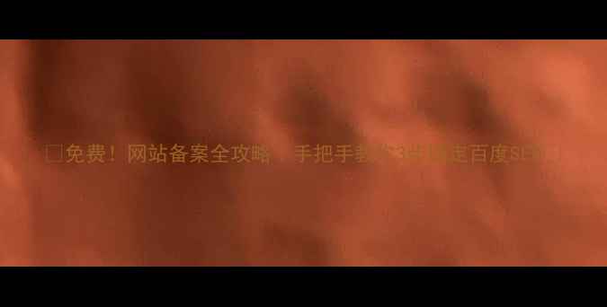 图片 🌟免费！网站备案全攻略｜手把手教你3步搞定百度SEO🌟