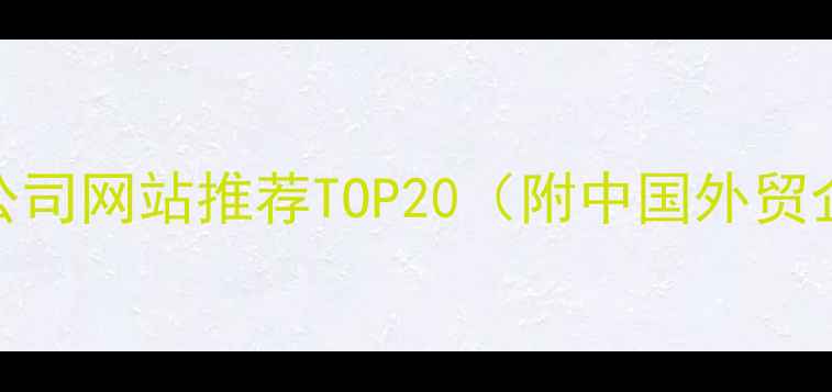图片 🌟全球国际外贸公司网站推荐TOP20（附中国外贸企业官网排名）🌟