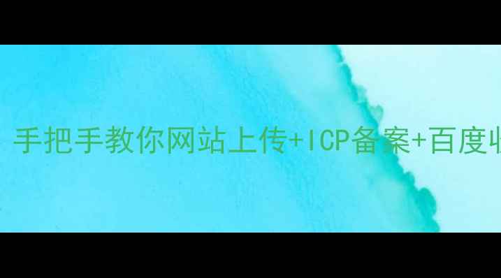图片 🌟全网最全！手把手教你网站上传+ICP备案+百度收录全流程💻
