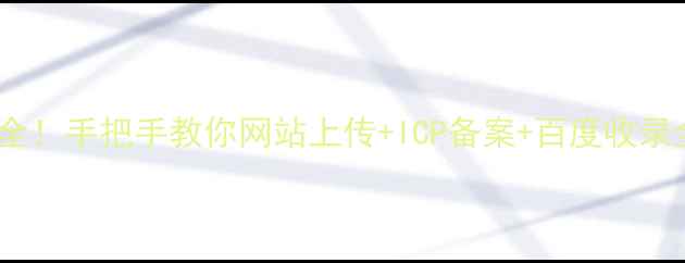 图片 🌟全网最全！手把手教你网站上传+ICP备案+百度收录全流程💻1