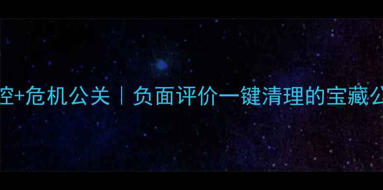 图片 🌟全网舆情监控+危机公关｜负面评价一键清理的宝藏公司避雷指南🌟