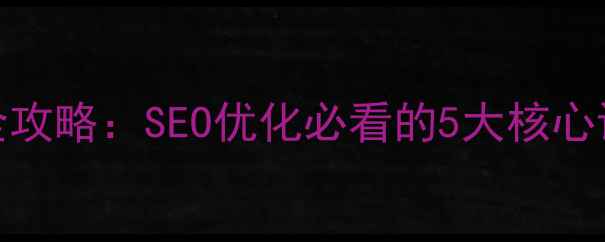 图片 🌟公司官网后台操作全攻略：SEO优化必看的5大核心设置（附详细教程）🌟