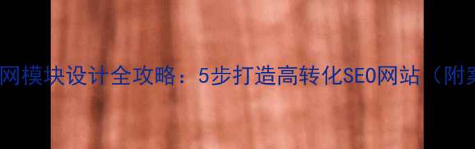 图片 🌟公司官网模块设计全攻略：5步打造高转化SEO网站（附案例）🌟1