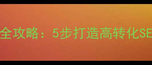 图片 🌟公司官网模块设计全攻略：5步打造高转化SEO网站（附案例）🌟2
