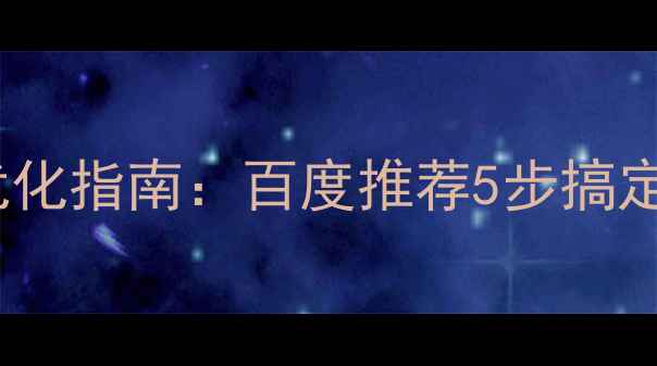 图片 🌟公司邮箱模板优化指南：百度推荐5步搞定+附免费工具包✅