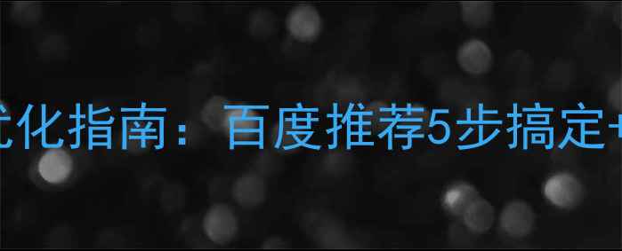 图片 🌟公司邮箱模板优化指南：百度推荐5步搞定+附免费工具包✅2