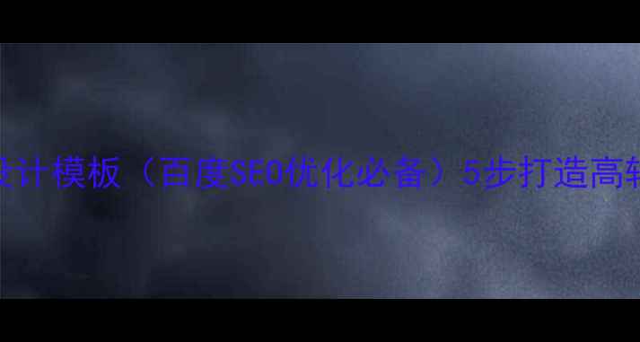 图片 🌟公司部门网站设计模板（百度SEO优化必备）5步打造高转化落地页指南🌟