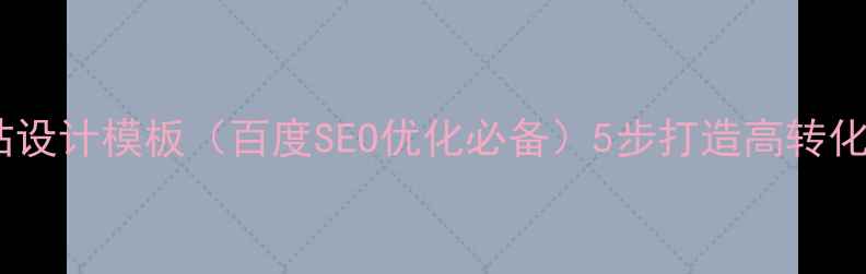 图片 🌟公司部门网站设计模板（百度SEO优化必备）5步打造高转化落地页指南🌟2