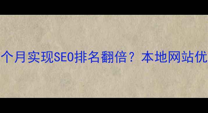 图片 🌟兰州企业如何3个月实现SEO排名翻倍？本地网站优化全流程拆解🌟2
