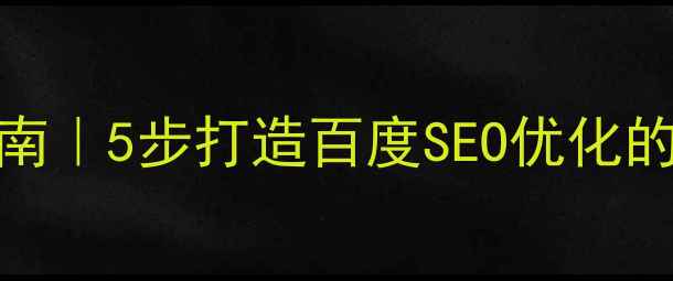 图片 🌟兰州企业官网建设避坑指南｜5步打造百度SEO优化的高转化网站（附实战案例）