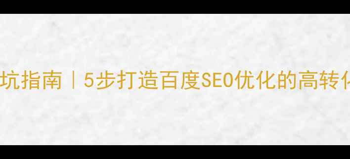 图片 🌟兰州企业官网建设避坑指南｜5步打造百度SEO优化的高转化网站（附实战案例）1