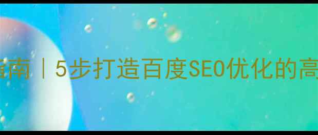 图片 🌟兰州企业官网建设避坑指南｜5步打造百度SEO优化的高转化网站（附实战案例）2