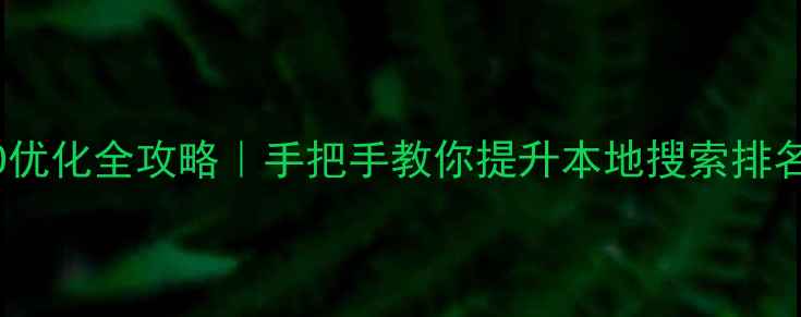 图片 🌟兴安盟网站SEO优化全攻略｜手把手教你提升本地搜索排名（附避坑指南）