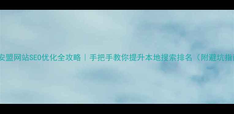 图片 🌟兴安盟网站SEO优化全攻略｜手把手教你提升本地搜索排名（附避坑指南）1