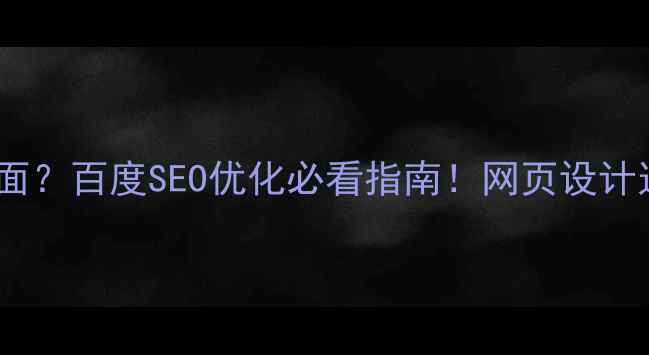 图片 🌟动态VS静态页面？百度SEO优化必看指南！网页设计这样选更高效🌟1