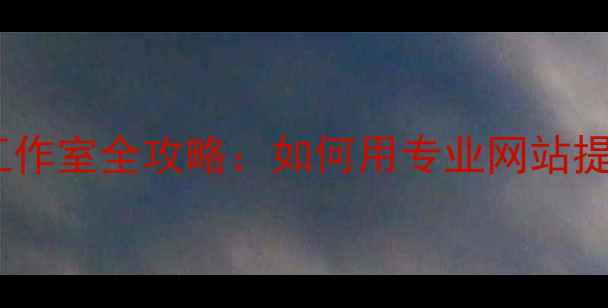 图片 🌟北京网页设计工作室全攻略：如何用专业网站提升企业曝光率？1