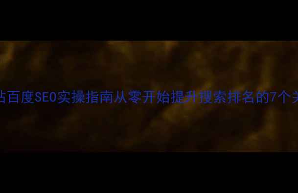 图片 🌟医疗网站百度SEO实操指南从零开始提升搜索排名的7个关键步骤🏥