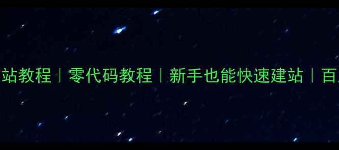 图片 🌟卓天网站自助建站教程｜零代码教程｜新手也能快速建站｜百度推荐建站工具🌟