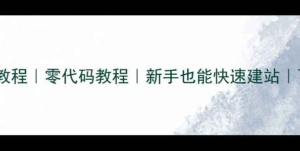图片 🌟卓天网站自助建站教程｜零代码教程｜新手也能快速建站｜百度推荐建站工具🌟2