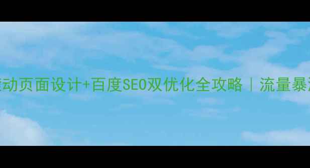 图片 🌟单页滚动页面设计+百度SEO双优化全攻略｜流量暴涨秘籍💥