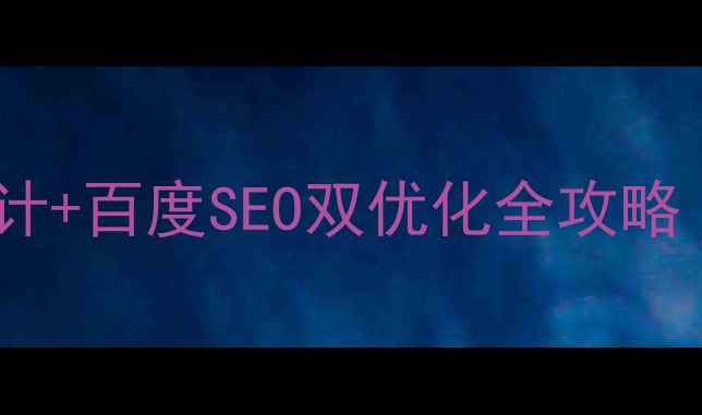 图片 🌟单页滚动页面设计+百度SEO双优化全攻略｜流量暴涨秘籍💥1