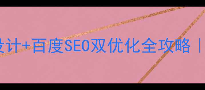 图片 🌟单页滚动页面设计+百度SEO双优化全攻略｜流量暴涨秘籍💥2