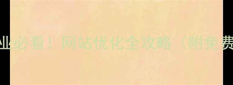 图片 🌟南丰企业必看！网站优化全攻略（附免费工具包）