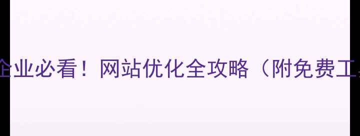 图片 🌟南丰企业必看！网站优化全攻略（附免费工具包）2