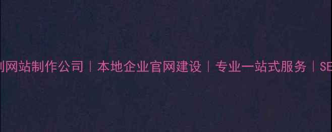 图片 🌟南京定制网站制作公司｜本地企业官网建设｜专业一站式服务｜SEO优化方案