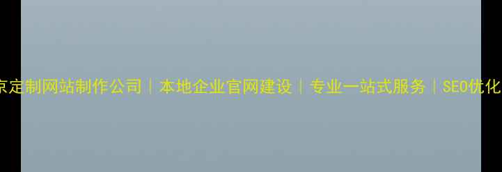图片 🌟南京定制网站制作公司｜本地企业官网建设｜专业一站式服务｜SEO优化方案1
