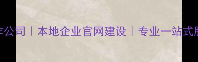 图片 🌟南京定制网站制作公司｜本地企业官网建设｜专业一站式服务｜SEO优化方案2