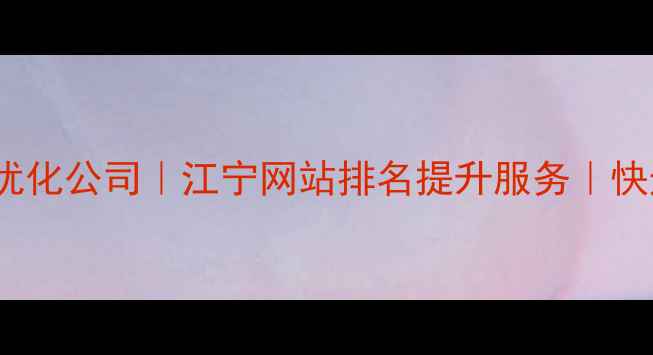 图片 🌟南京江宁SEO优化公司｜江宁网站排名提升服务｜快速上首页攻略🌟