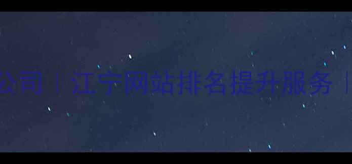 图片 🌟南京江宁SEO优化公司｜江宁网站排名提升服务｜快速上首页攻略🌟1