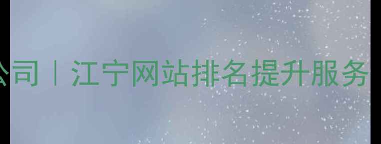 图片 🌟南京江宁SEO优化公司｜江宁网站排名提升服务｜快速上首页攻略🌟2