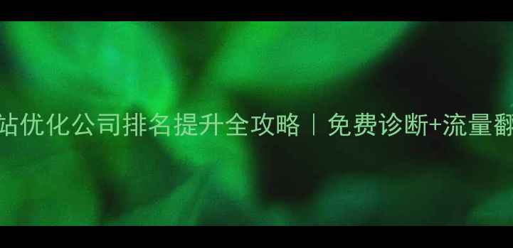 图片 🌟南京网站优化公司排名提升全攻略｜免费诊断+流量翻倍秘籍💡