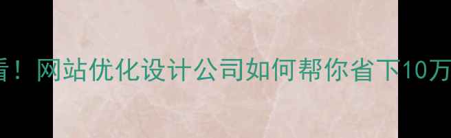 图片 🌟南通企业必看！网站优化设计公司如何帮你省下10万年推广费？🌟1